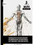 Юлия Белинская - Руководство по использованию метафорических ассоциативных карт здоровья «Mirr диагностик»