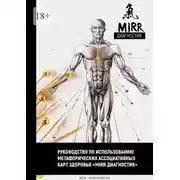 Постер книги Руководство по использованию метафорических ассоциативных карт здоровья «Mirr диагностик»