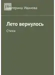 Екатерина Иванова - Лето вернулось. Стихи