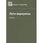 Постер книги Лето вернулось. Стихи