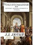 Л. Лютый - Аноэтомания. Или Почему людям нравится тупеть