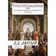 Постер книги Аноэтомания. Или Почему людям нравится тупеть