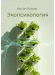 Антон Агеев - Экопсихология