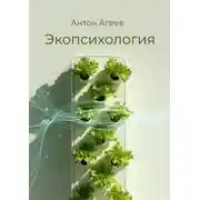 Постер книги Экопсихология