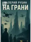 Валерий Рубин - На грани