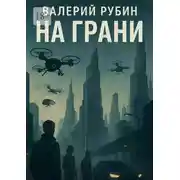 Постер книги На грани