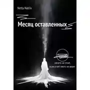 Постер книги Месяц оставленных