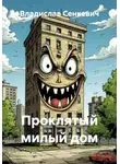 Владислав Сенкевич - Проклятый милый дом