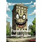 Постер книги Проклятый милый дом