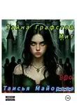 Таисья Майорова - Тайна графства Мит