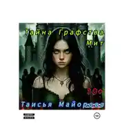 Постер книги Тайна графства Мит