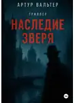 Артур Вальтер - Наследие зверя
