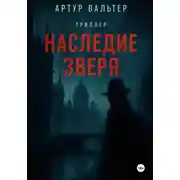Постер книги Наследие зверя
