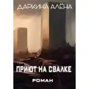 Постер книги Приют на свалке