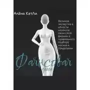 Постер книги Фаянсовая дама