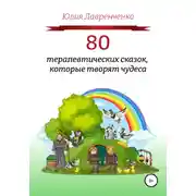 Постер книги 80 терапевтических сказок, которые творят чудеса