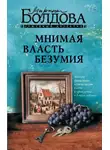 Марина Болдова - Мнимая власть безумия