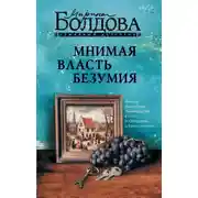 Постер книги Мнимая власть безумия