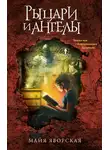 Майя Яворская - Рыцари и ангелы