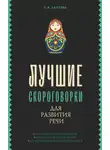Елена Лаптева - Лучшие скороговорки для развития речи