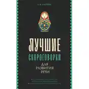Постер книги Лучшие скороговорки для развития речи