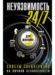 Дэн Шиллинг - Неуязвимость 24/7. Советы спецагентов по личной безопасности