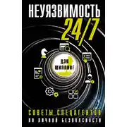 Постер книги Неуязвимость 24/7. Советы спецагентов по личной безопасности