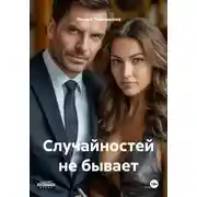 Постер книги Случайностей не бывает