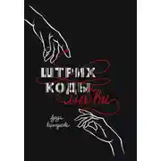 Постер книги Штрих-коды любви