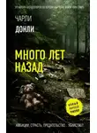 Чарли Донли - Много лет назад