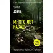 Постер книги Много лет назад