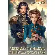 Постер книги Любимая проблема генерала искателей