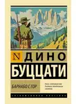 Дино Буццати - Барнабо с Гор