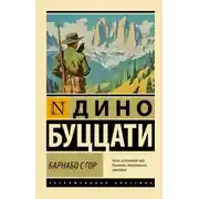 Постер книги Барнабо с Гор