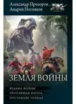 Андрей Посняков - Земля войны