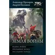 Постер книги Земля войны