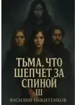 Василий Никитенков - Тьма, что шепчет за спиной 3