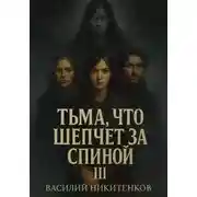 Постер книги Тьма, что шепчет за спиной 3
