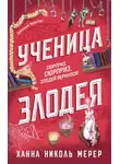 Ханна Николь Мерер - Ученица Злодея