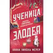 Постер книги Ученица Злодея