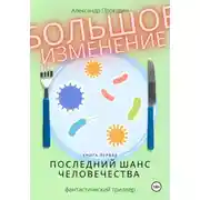 Постер книги Большое изменение. Книга 1. Последний шанс человечества