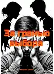 Моргана Стилл - За гранью выбора