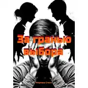 Постер книги За гранью выбора