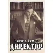 Постер книги Директор