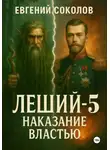 Евгений Соколов - Леший-5. Наказание властью