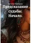 Наталья Храмцова - Предсказание судьбы. Начало.