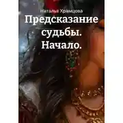Постер книги Предсказание судьбы. Начало.