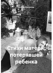 Любовь Максимова - Стихи матери, потерявшей ребенка
