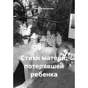 Постер книги Стихи матери, потерявшей ребенка