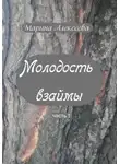 Марина Алексеева - Молодость взаймы